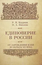 Единоверие в России от зарождения идеи до 1917 года.