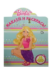 Барби. НР № 14033. Наклей и раскрась!.