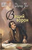 Вещий ворон. Стихотворения и поэмы - 0