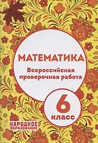 Математика. 6 класс. Всероссийская проверочная работа (+ответы)