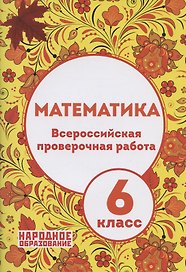 Математика. 6 класс. Всероссийская проверочная работа (+ответы)