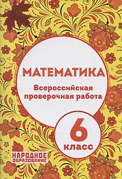 Математика. 6 класс. Всероссийская проверочная работа (+ответы)