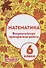 Математика. 6 класс. Всероссийская проверочная работа (+ответы) - 0