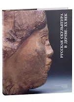 Русская скульптура в дереве. XX век (+закладка)