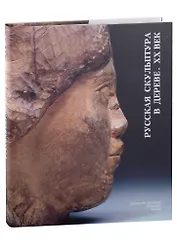 Русская скульптура в дереве. XX век (+закладка)