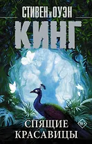 Спящие красавицы