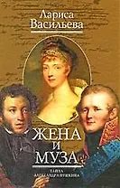Жена и Муза: Тайна Александра Пушкина