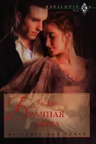 Брачная афера