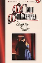 Великий Гэтсби