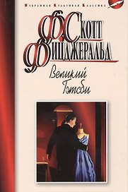 Великий Гэтсби