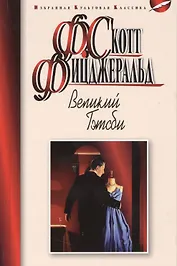 Великий Гэтсби