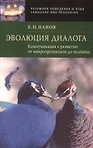 Эволюция диалога. Коммуникации в развитии: от микроорганизмов до человека