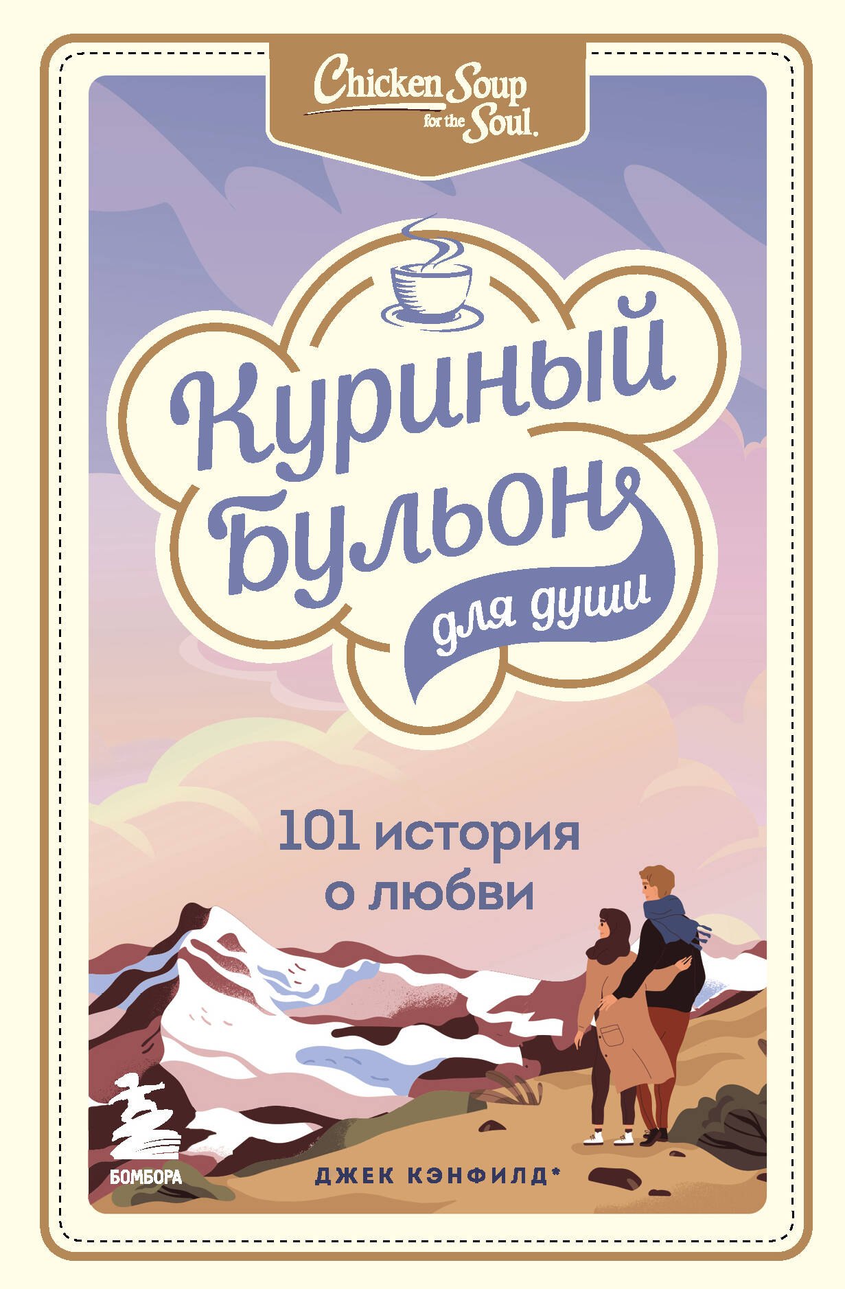 

Куриный бульон для души: 101 история о любви