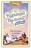 Куриный бульон для души: 101 история о любви - 0