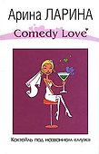 Коктейль под названием муж (Comedy Love). Ларина А. (Эксмо) - 0
