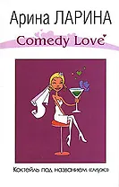 Коктейль под названием муж (Comedy Love). Ларина А. (Эксмо)