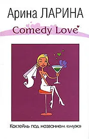 Коктейль под названием муж (Comedy Love). Ларина А. (Эксмо)