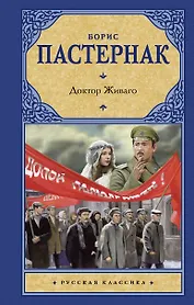 Доктор Живаго(2-ое издание)