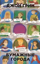 Бумажные города