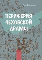 Периферия чеховской драмы
