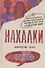 Нахалки. 10 выдающихся интеллектуалок XX века: как они изменили мир - 0