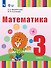 Математика: 3 класс: учебник для общеобразовательных организаций, реализующих адаптированные основные общеобразовательные программы - 0