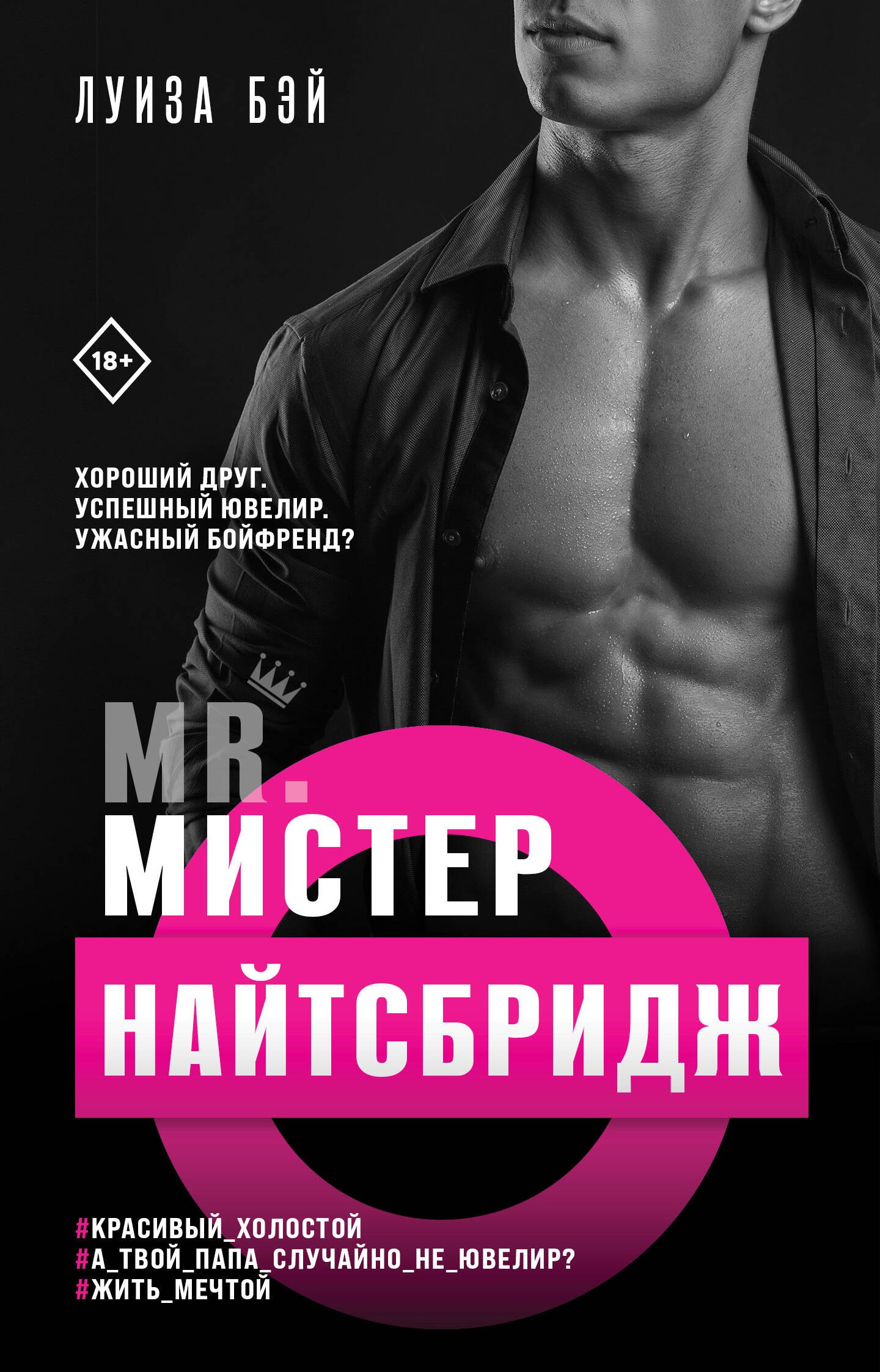 

Мистер Найтсбридж