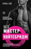 Мистер Найтсбридж