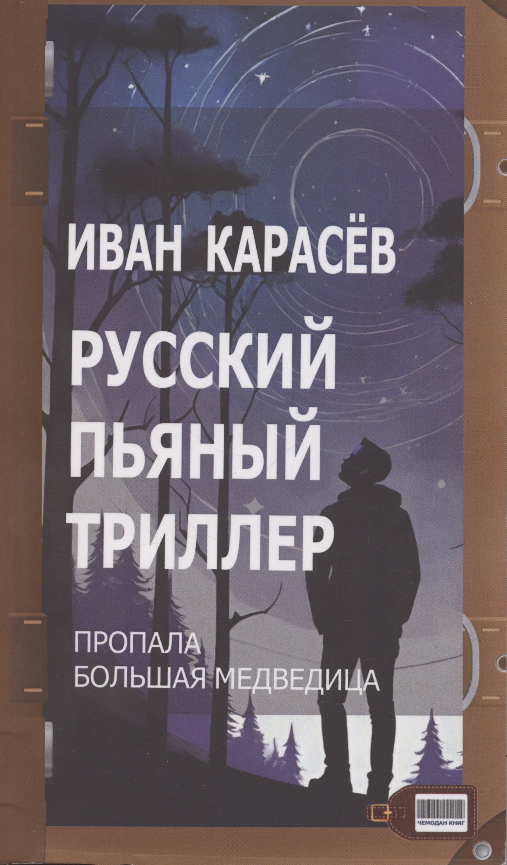 

Русский пьяный триллер. Пропала Большая Медведица