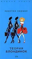 Теория блондинок