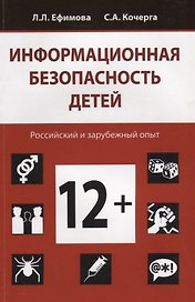 Информационная безопасность детей. Российский и зарубежный опыт