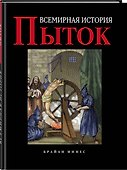 Всемирная история пыток - 2