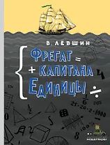 Фрегат капитана Единицы