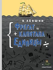 Фрегат капитана Единицы