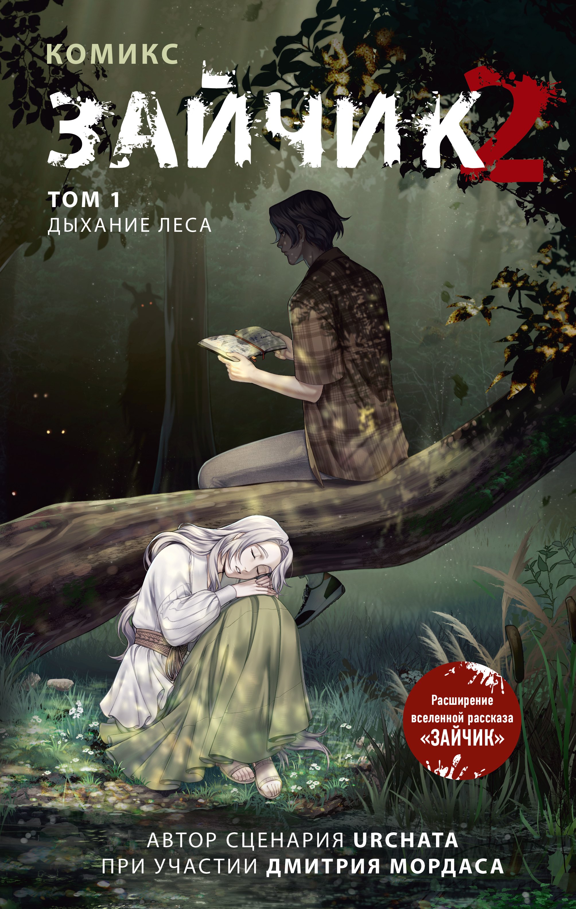 

Зайчик 2. Комикс. Том 1. Дыхание леса + 2 эксклюзивные открытки