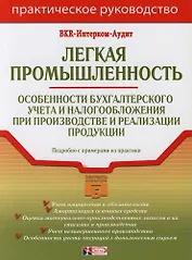 Легкая промышленность: Особенности бухгалтерского учета и налогообложения при производстве и реализации продукции