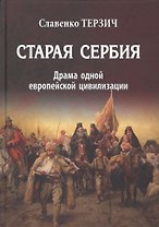 Старая Сербия Драма одной европейской цивилизации (Терзич)