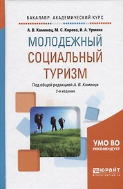Молодежный социальный туризм. Учебное пособие для академического бакалавриата