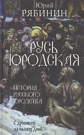 Русь юродская. История русского юродства в лицах и сценах. С древности до наших дней