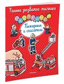 Пожарные и спасатели - 1