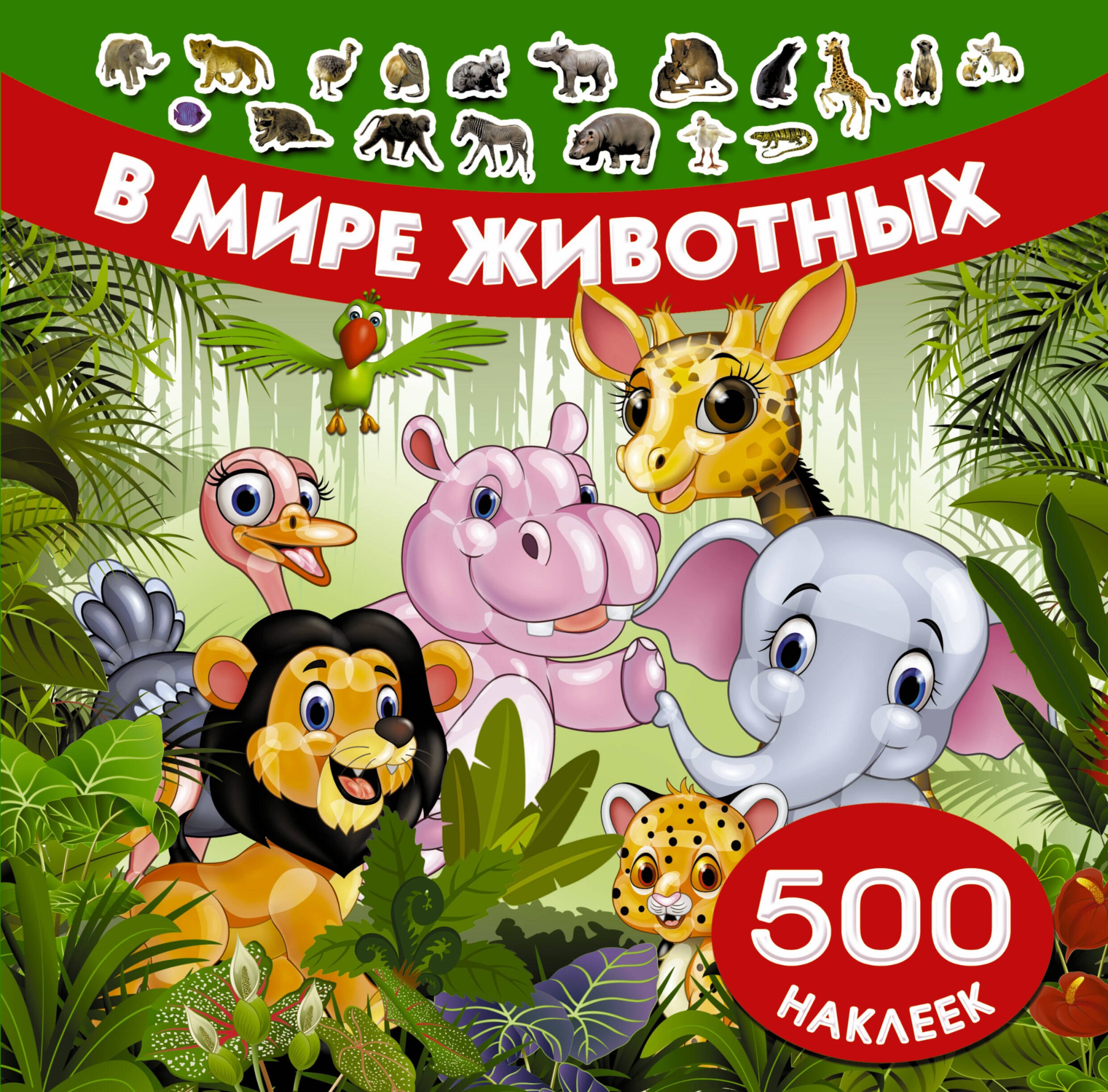 

В мире животных