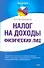 Налог на доходы физических лиц / (мягк) (Бухучет шаг за шагом). Красноперова О. (АСТ) - 0