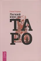 Легкий курс по Таро