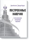 Построенные навечно - 0