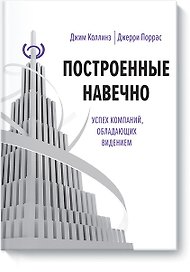 Построенные навечно