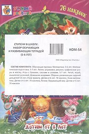 Комплект из 7-ми книг. Ступени в школу: набор обучающих и развивающих тетрадей (5-6 лет)