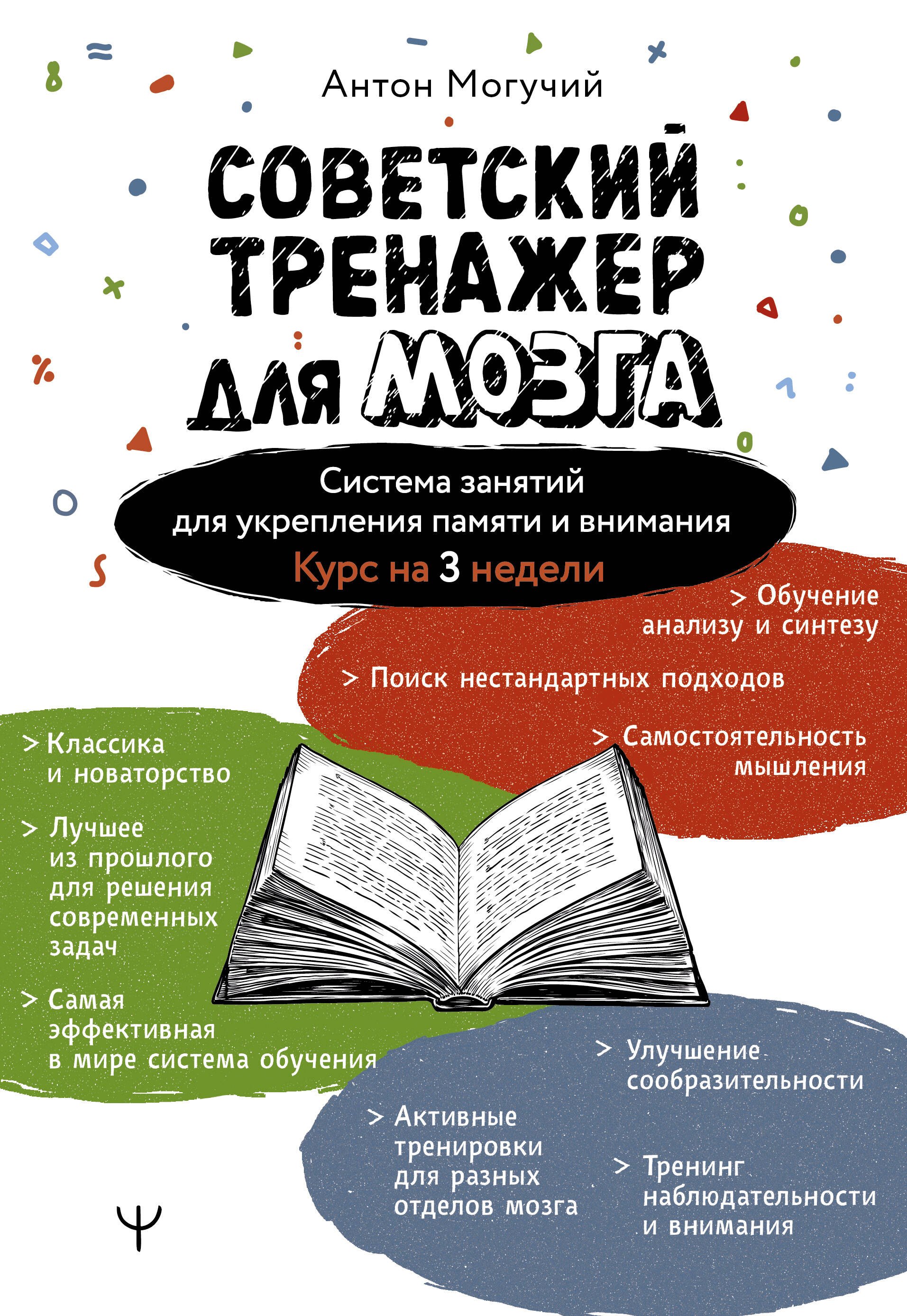 

Советский тренажер для мозга. Система занятий для укрепления памяти и внимания. Курс на 3 недели