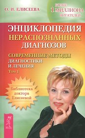 Энциклопедия нераспознанных диагнозов. Современные методы диагностики и лечения. Том 1