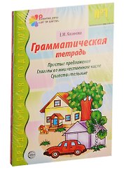 Грамматические тетради: Грамматическая тетрадь №1, Грамматическая тетрадь №2, Грамматическая тетрадь №3, Грамматическая тетрадь №4 (комплект из 4 книг)