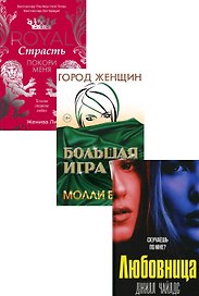 Интриги и любовь. Вып. 1 (комплект из 3-х книг)